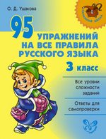 Русский язык. 3 класс. 95 упражнений на все правил