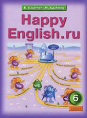 Английский язык. Happy English. Учебник. 6 класс. Кауфман 
