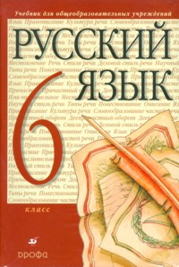 Учебник По Русскому Языку. 6 Класс. Онлайн
