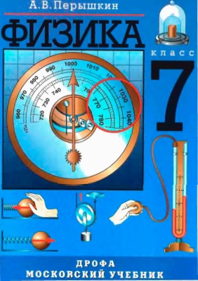 Учебник Физика 7 Класс. Перышкин А.В. Родина Н.А.