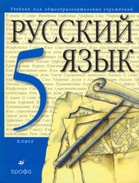 Русский язык. Учебник. 5 класс. Разу