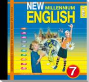 Английский язык. New Millennium English. Аудиоприложение к учебнику New Millennium En