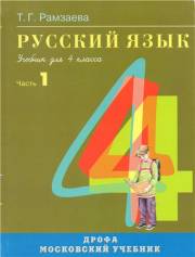 Русский язык. Учебник. 4 кл
