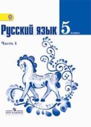 Русский язык. Учебник. 5 класс. 1-2 ч