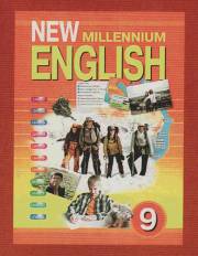 Английский язык. New Millennium English