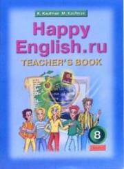 Английский язык. Happy English.ru. Книга для 