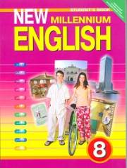 Английский язык. New Millennium English. Уч