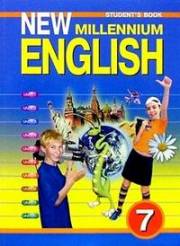 Английский язык. New Millennium English. Уч