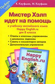Английский язык. Happy English.ru. Мистер Хелп идет на