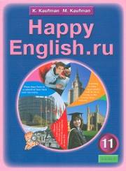 Английский язык. Happy English.ru. Учебник. 11 к