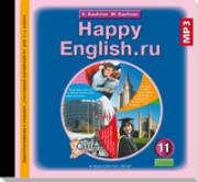 Английский язык. Happy English.ru. Аудиокурс к уч