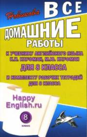 Английский язык. ГДЗ к учебнику Happy English.ru. 8 класс. Ка