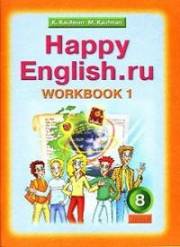 Английский язык. Happy English.ru. Рабочие тетради 1 и 2. Workb