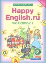 Английский язык. Happy English.ru. Рабочие тетради 1 и 2. Workbook 1,2. 2 к