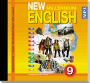 Английский язык. New Millennium English. Аудиоприложение к учебнику New Millenniu