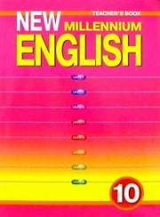 Английский язык. New Millennium English. Книга для учителя к учебнику New Millennium