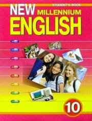 Английский язык. New Millennium English. Учебник. 10