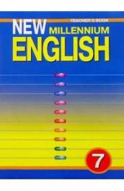 Английский язык. New Millennium English. Книга для учителя к учебнику New Millennium En