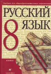 Русский язык. Учебник. 8