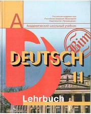Немецкий язык. Учебник. Lehrbuch. 11 класс. Базовый и профильный уров
