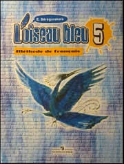 Французский язык. L'oiseau Bleu. Синяя птица. Учебник. 5 класс