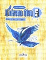 Французский язык. L'oiseau Bleu. Синяя птица. Книга для чтения. 5 класс