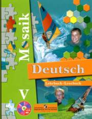 Немецкий язык. Мозаика. Учебник. 5 класс. Га