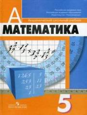 Математика. учебник. 5 класс. Дорофеев Г.В., Шарыгин И.Ф., С
