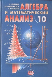 Алгебра и математический анализ. Учебник (углубленное изучение). 10 класс. 