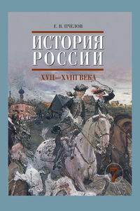 Учебник 7 Класс История России Пчелов