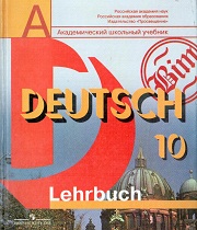 Немецкий язык. Учебник. Lehrbuch. 10 класс. Базовый и профильный уров