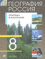 География России. Природа и население. Учебник. 8 класс. А