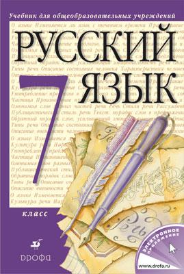русский язык 7 класс. учебник
