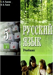 Русский язык. Учебник в 3-х частях. 5 класс. Часть 2. Львов