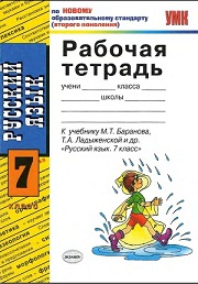 Русский язык. Рабочая тетрадь к учебнику Баранова 