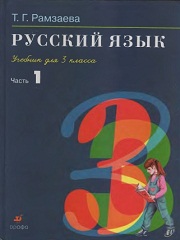 Русский язык. Учебник в 2-х частях. Часть 1. 3 кл