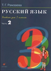 Русский язык. Учебник в 2-х частях. Часть 2. 3 кл