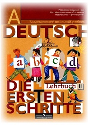 Немецкий язык. Первые шаги.  Учебник. В 2-х частях. Часть 2. 2 класс. Бим