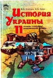 История Украины. 11 класс. Помет