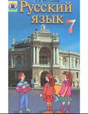 Русский язык. 7 кл