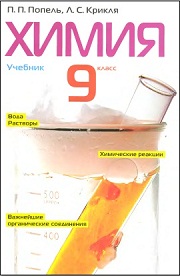 Химия. 9 к