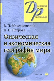 География. Физическая и экономическая география мира. Максаковский 
