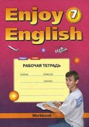 Английский язык. Enjoy English. Рабочая тетрадь. 7 клас