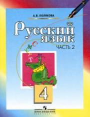 Русский язык. Учебник. 4 класс. В 2-х частях. Част