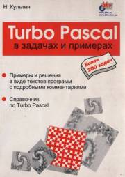 Информатика. Turbo Pascal в задачах и прим
