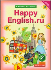 Английский язык. Happy English.ru. Учебник. Часть 2. Student's Book 2. 2 к