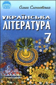 Литература / Українська література. 7 класс.