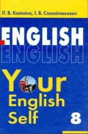 Английский язык / Англійська мова. 8 класс. Your English Self. Калинина Л.В.,