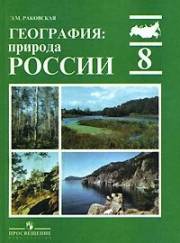 География: природа России. Учебник. 8 кла