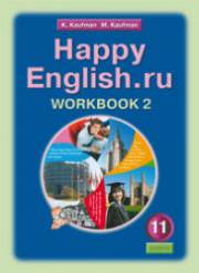 Английский язык. Happy English.ru. Рабочая тетрадь №2. 11 к